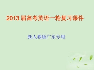 高考英语一轮复习 第6讲 动词时态与语态课件 新人教版(广东专用) 课件