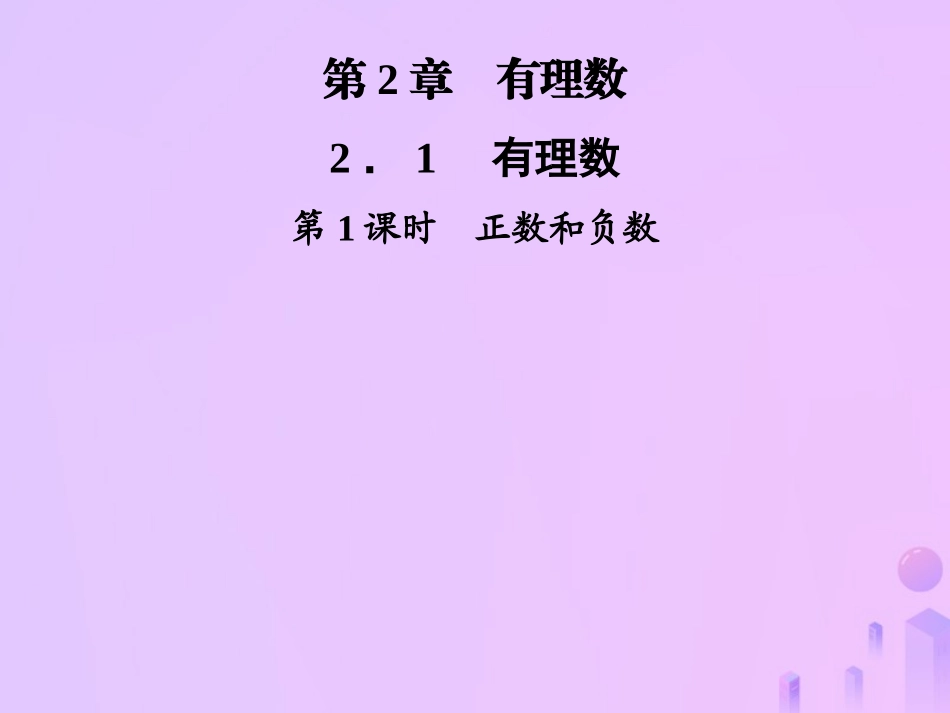 秋七年级数学上册 第2章 有理数 2.1 有理数 第1课时 正数和负数课件 (新版)华东师大版 课件_第1页