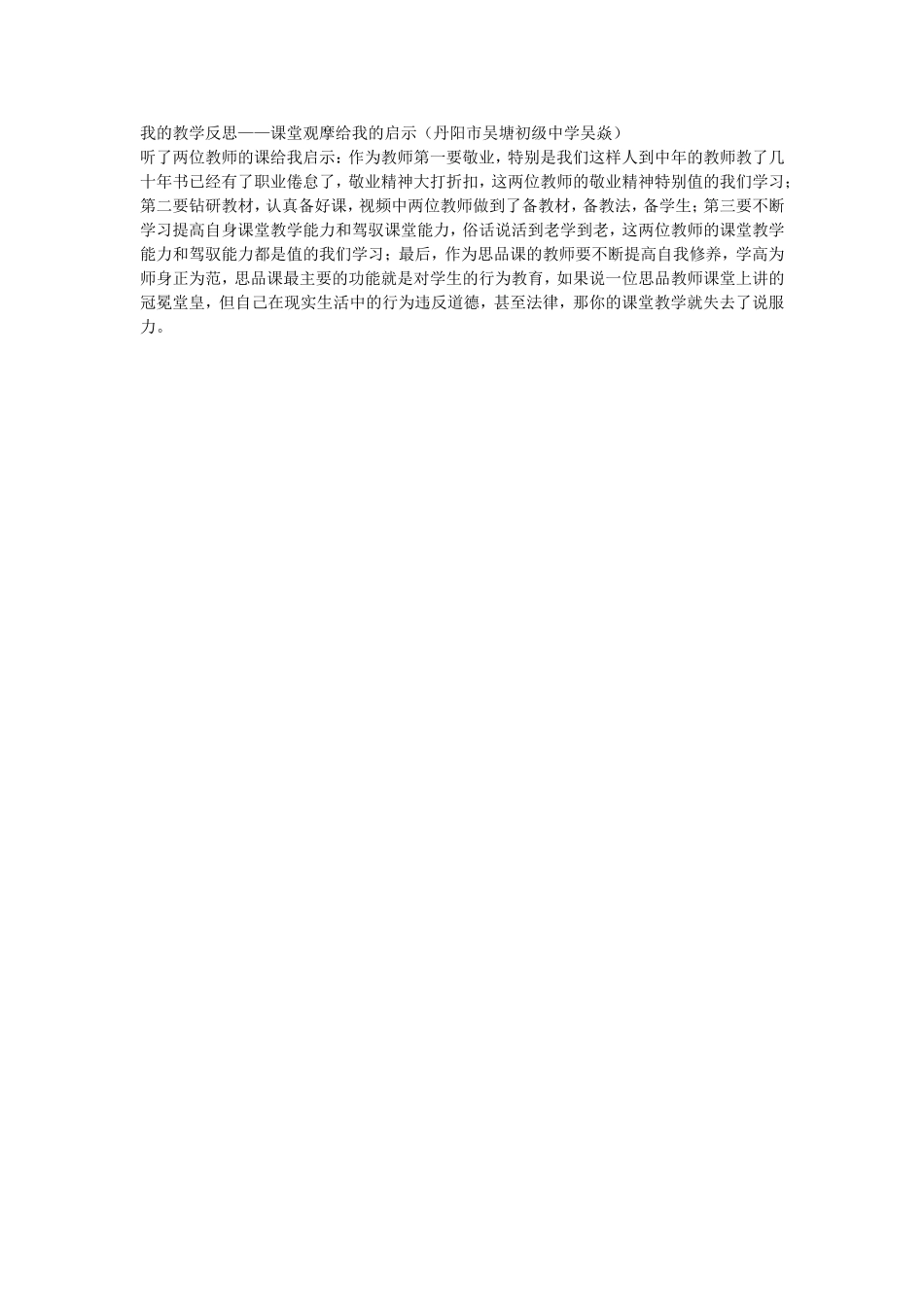 我我的教学反思——课堂观摩给我的启示（丹阳市吴塘初级中学吴焱）的教学反思_第1页