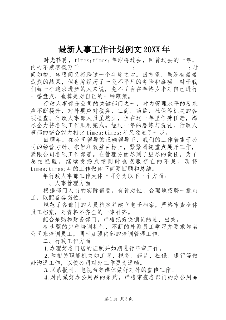 最新人事工作计划例文20XX年_第1页