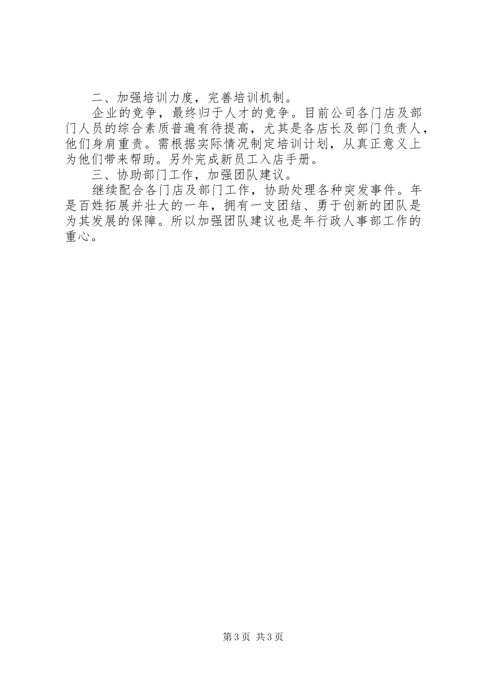 最新人事工作计划例文20XX年_第3页