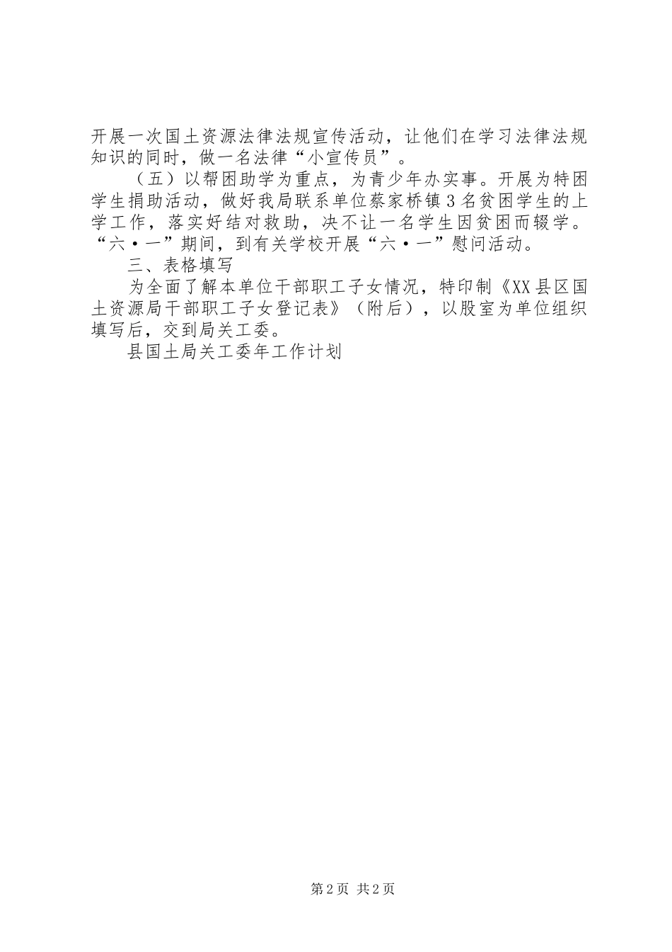县国土局关工委年工作计划 _第2页