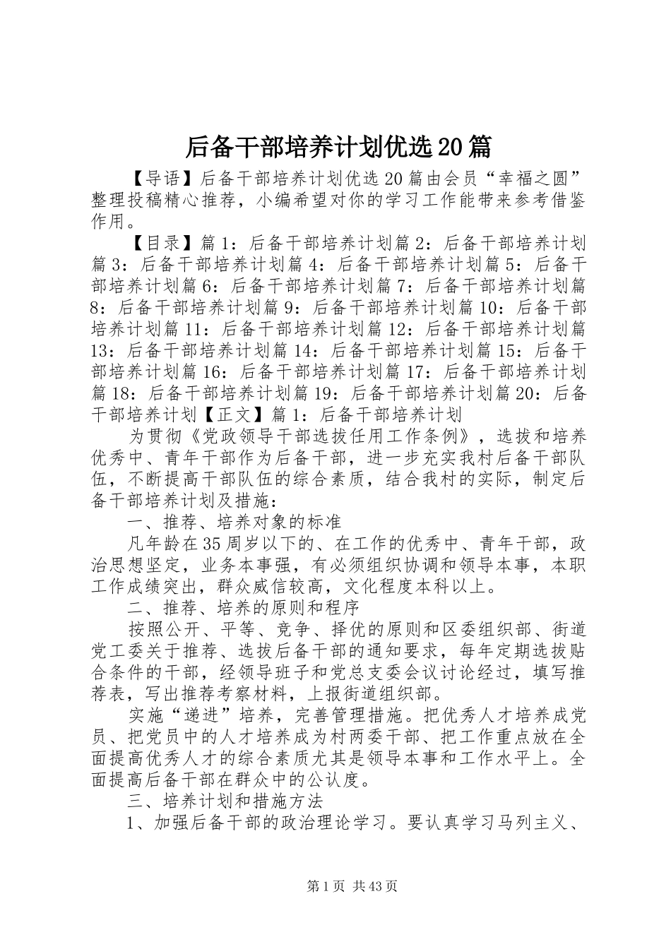 后备干部培养计划优选20篇_第1页