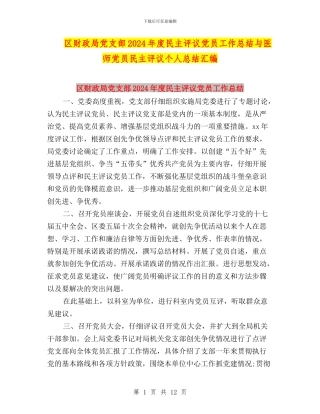 区财政局党支部2024年度民主评议党员工作总结与医师党员民主评议个人总结汇编