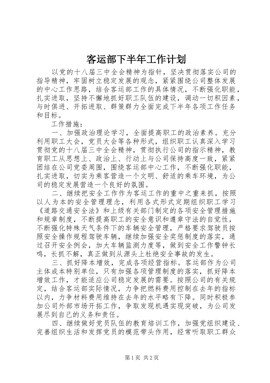 客运部下半年工作计划 _第1页