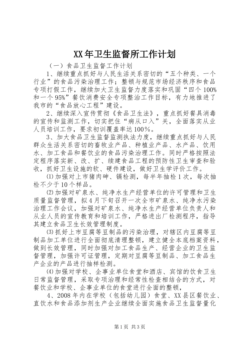 XX年卫生监督所工作计划 _第1页