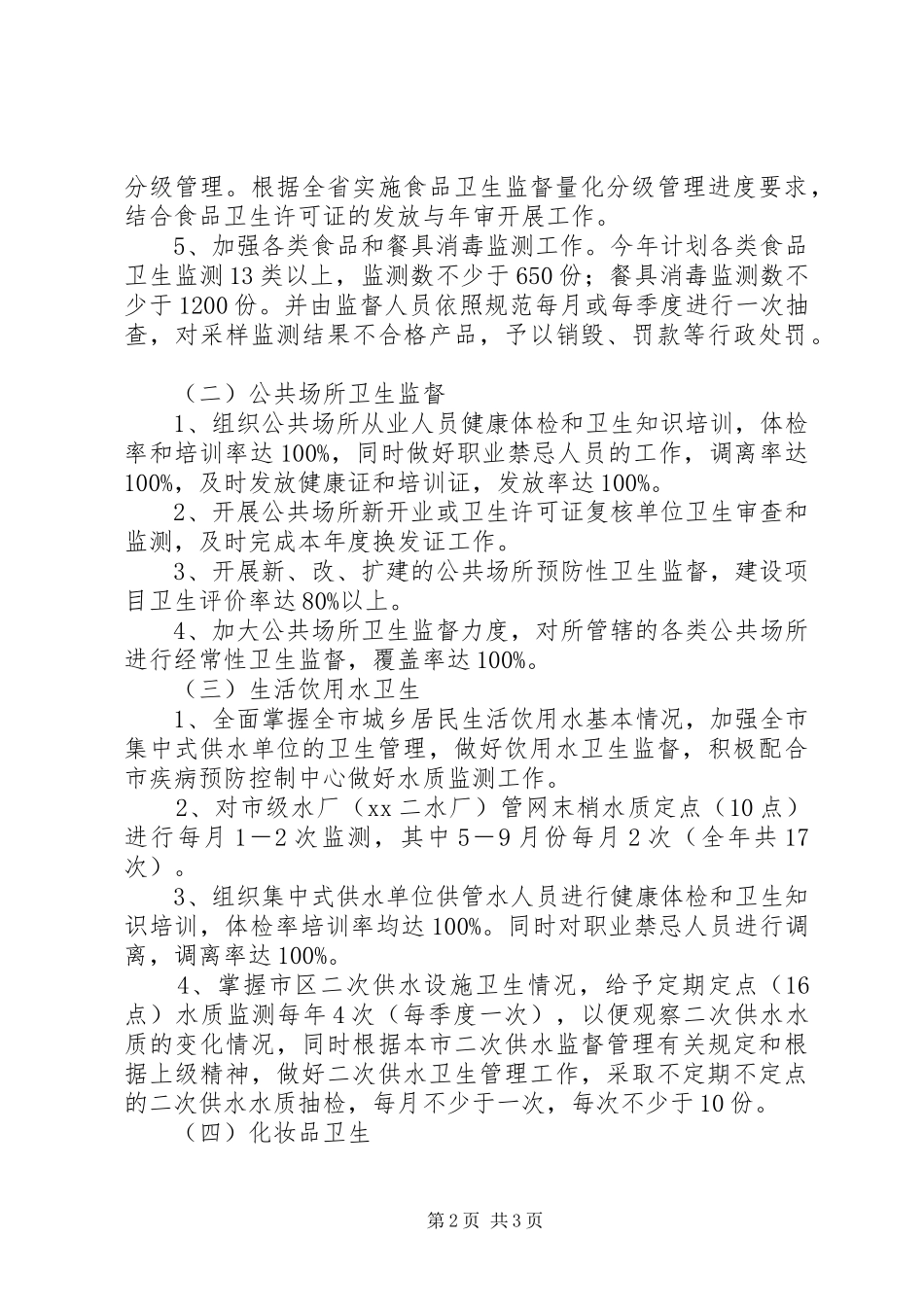 XX年卫生监督所工作计划 _第2页