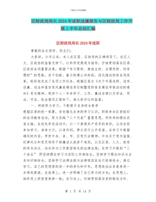 区财政局局长2024年述职述廉报告与区财政局工作开展上半年总结汇编