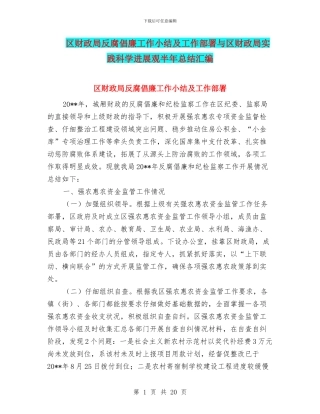 区财政局反腐倡廉工作小结及工作部署与区财政局实践科学发展观半年总结汇编