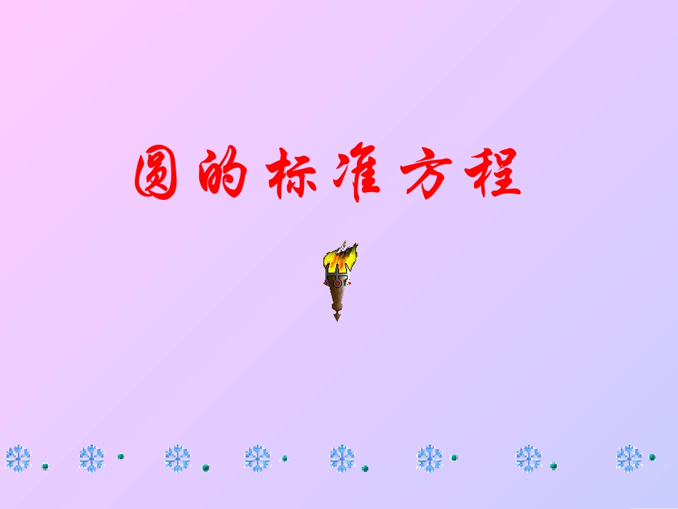 高中数学圆的标准方程课件4 新课标 人教版 必修2B 课件_第1页