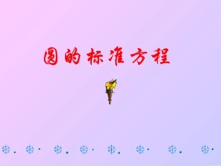 高中数学圆的标准方程课件4 新课标 人教版 必修2B 课件