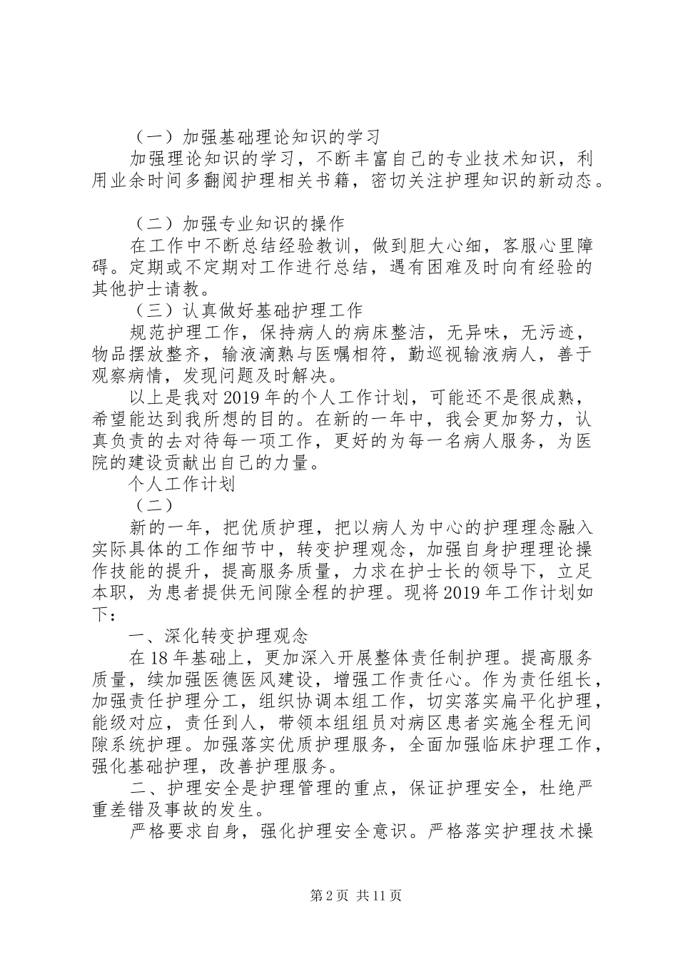 个人的工作计划20XX年_第2页