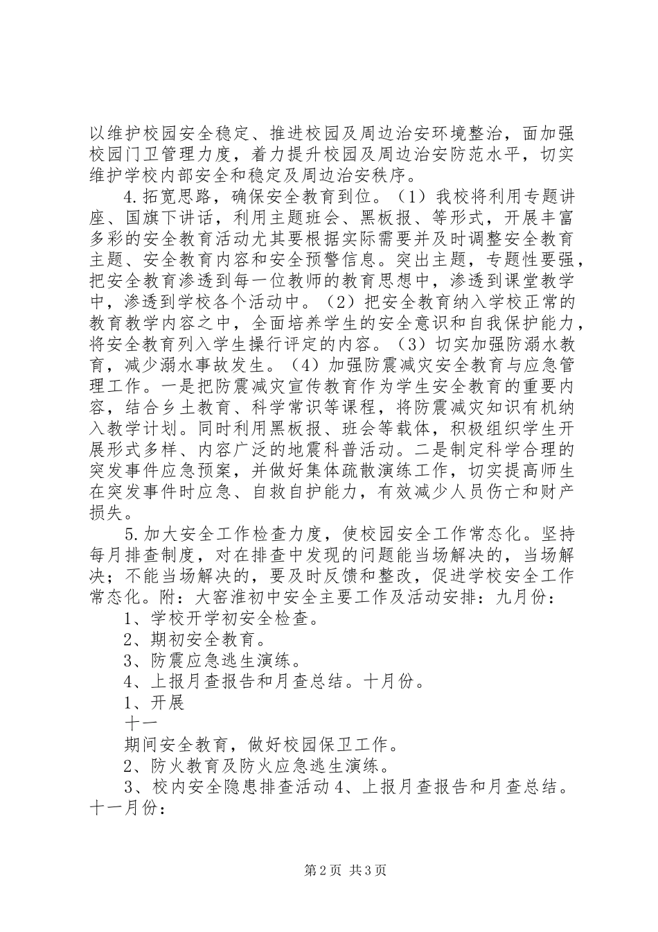 学校综合治理工作计划 _第2页