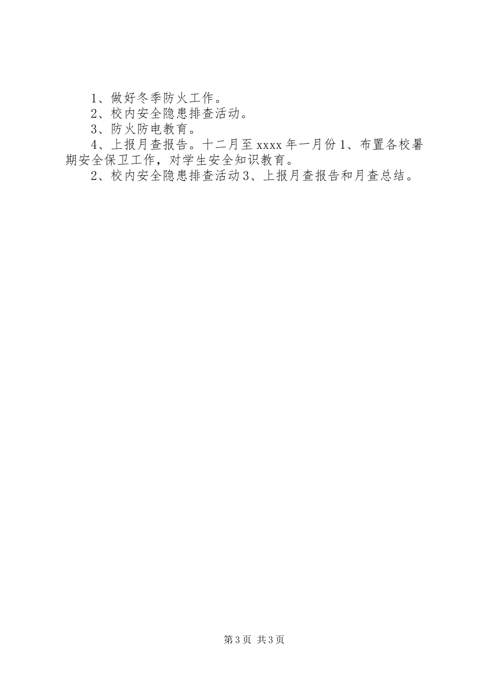 学校综合治理工作计划 _第3页