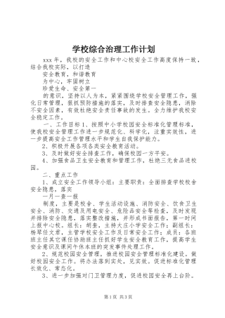 学校综合治理工作计划 