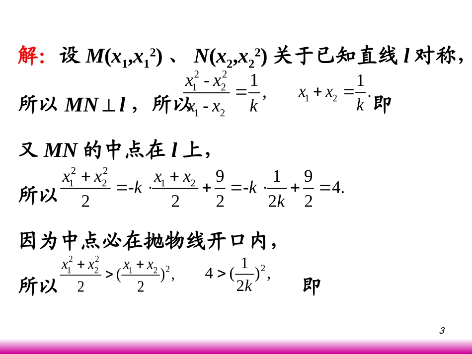 高考数学第一轮总复习8.3抛物线(第2课时)课件 文 (广西专版) 课件_第3页