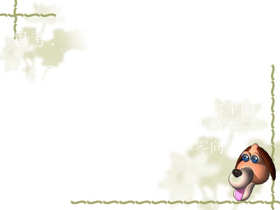 高中数学：2．3．1(平面向量的基本定理)课件(新人教必修4) 课件_第2页