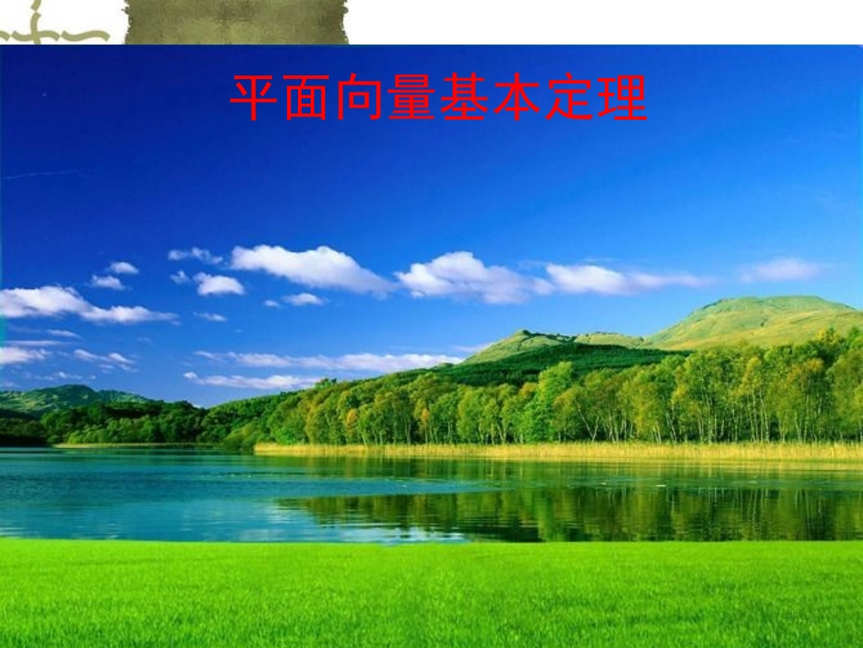 高中数学：2．3．1(平面向量的基本定理)课件(新人教必修4) 课件_第3页