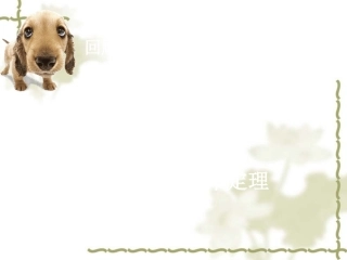 高中数学：2．3．1(平面向量的基本定理)课件(新人教必修4) 课件