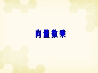 高中数学 214(实数与向量的积)课件(2) 新人教B版必修4 课件