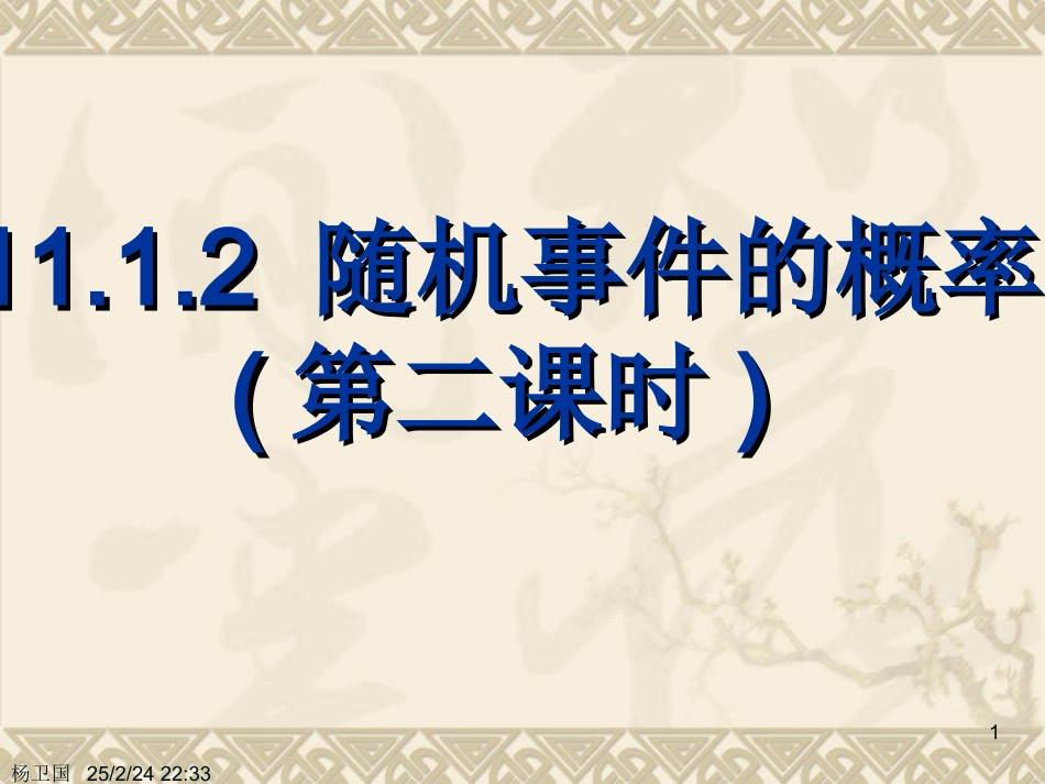 随机事件的概率(第二课时) 高二数学随机事件的概率课件[整理四课时]人教版 高二数学随机事件的概率课件[整理四课时]人教版_第1页