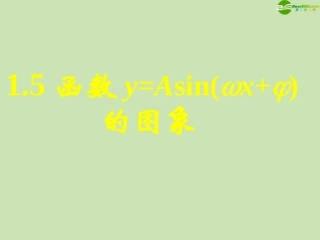 高中数学 151函数y=Asin(ωxφ)的图象(一)课件 新人教A版必修4 课件