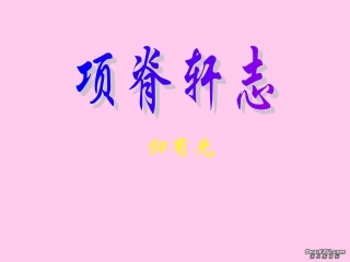 高二语文项脊轩志课件三 高二语文项脊轩志课件[整理三套] 高二语文项脊轩志课件[整理三套]