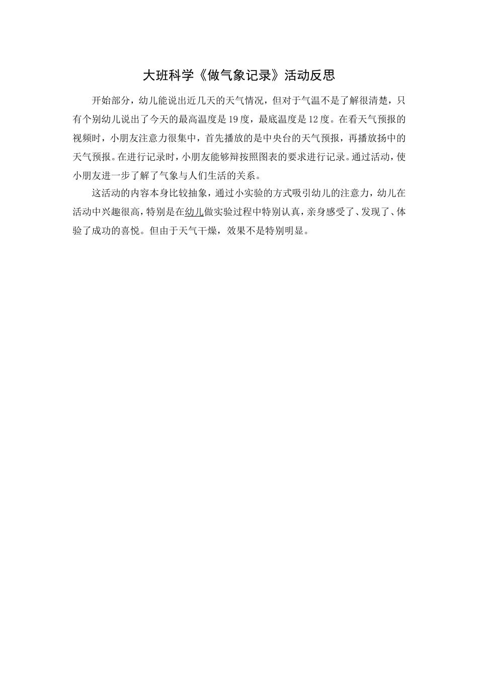 大班科学《做气象记录》活动反思_第1页