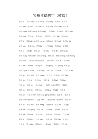 容易读错的字（转载）