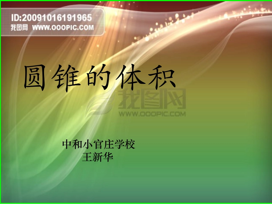 圆锥的认识和体积PPT_第1页