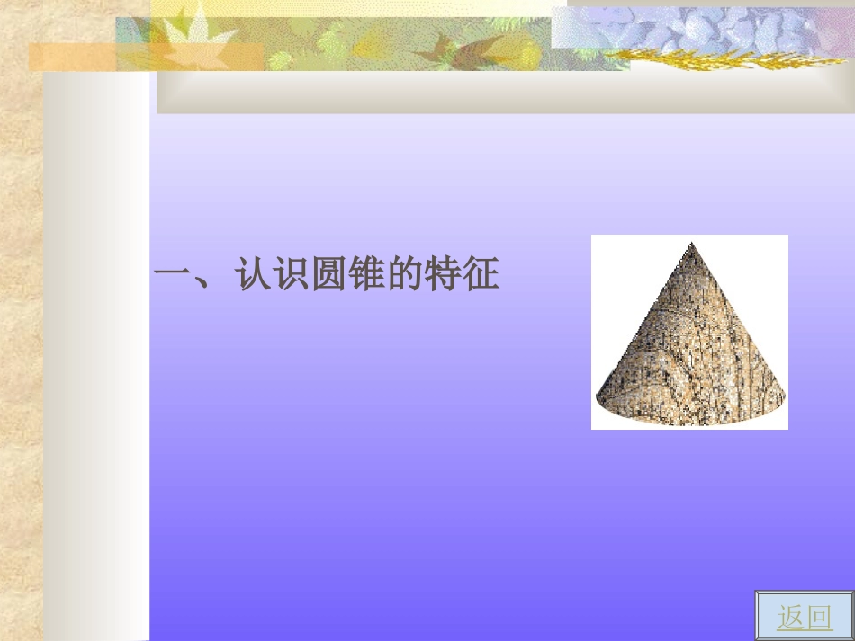 圆锥的认识和体积PPT_第3页