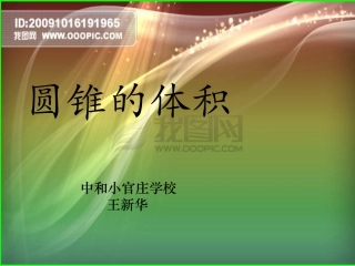 圆锥的认识和体积PPT