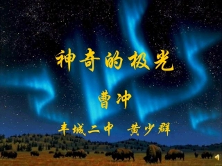 高一语文神奇的极光课件 人教版  0 课件