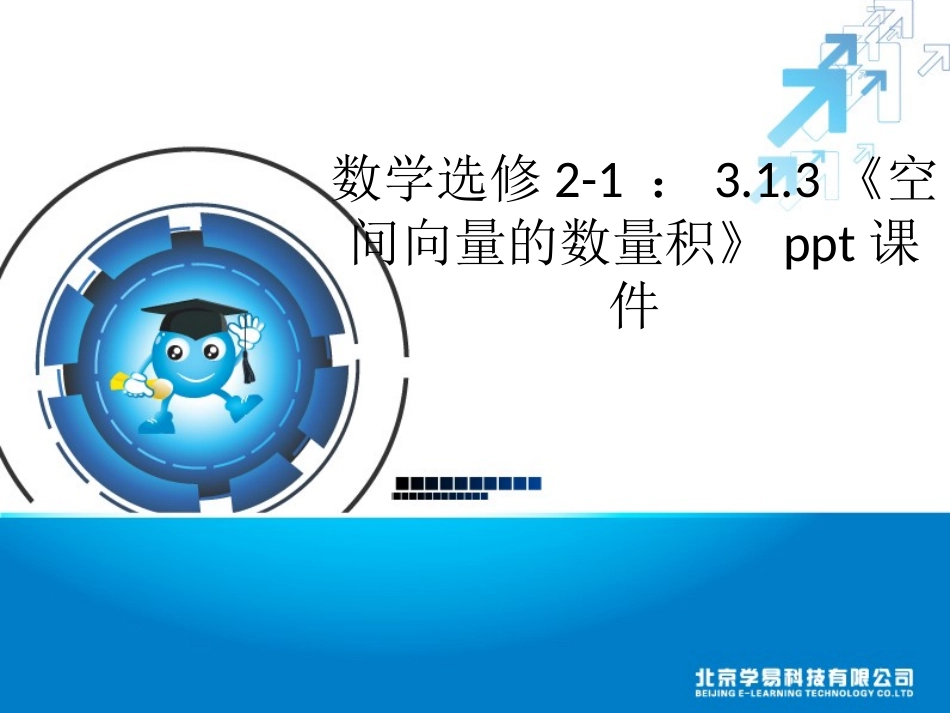 高中数学 313(空间向量的数量积)课件 新人教版选修2-1 课件_第1页