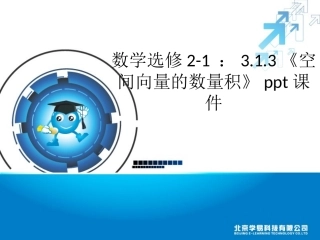 高中数学 313(空间向量的数量积)课件 新人教版选修2-1 课件