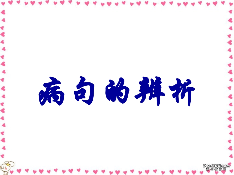 高考语文专题复习 病句的辨析 试题_第1页