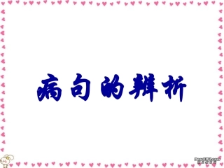 高考语文专题复习 病句的辨析 试题