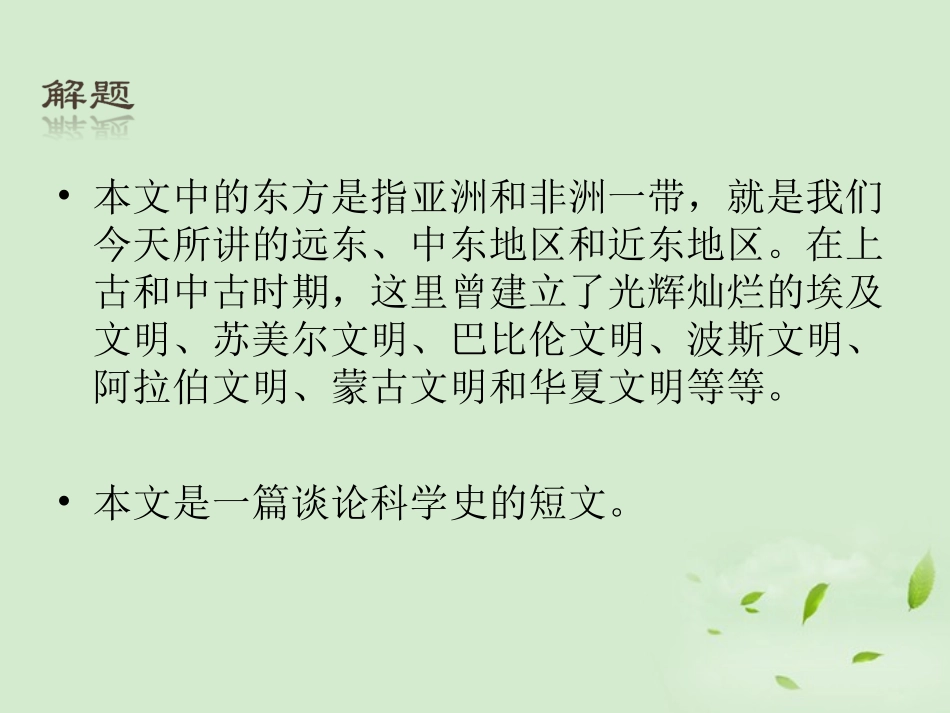 高中语文 3-2-1 (东方和西方的科学)课件1 苏教版必修3 课件_第3页