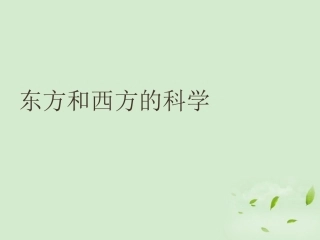 高中语文 3-2-1 (东方和西方的科学)课件1 苏教版必修3 课件