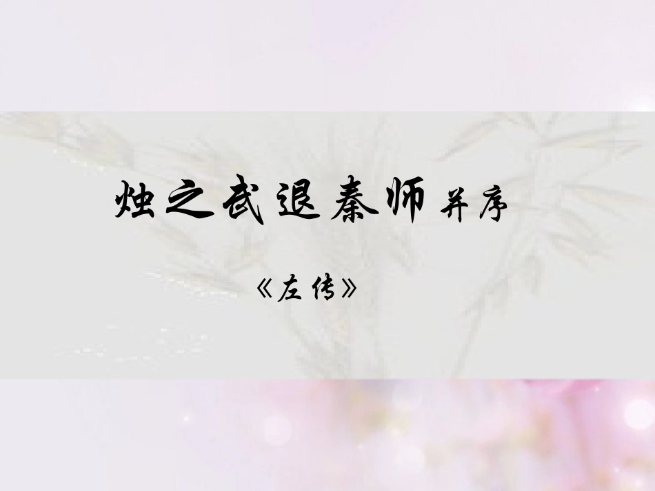 高中语文 烛之武退秦师4课件 新人教版必修2 课件_第1页