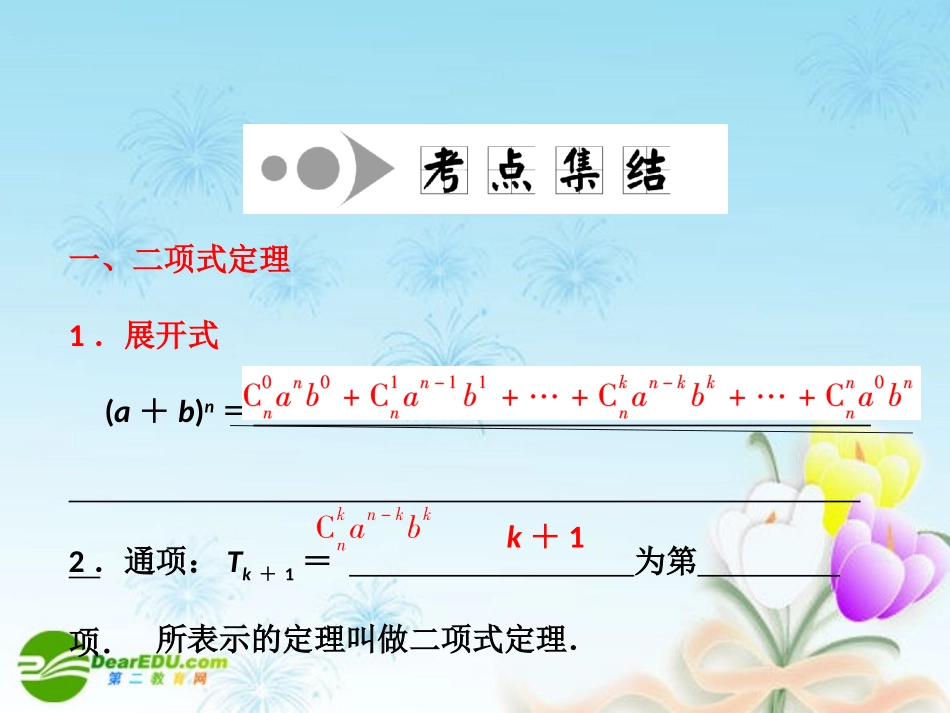 高考数学一轮复习 二项式定理(理)课件_第3页