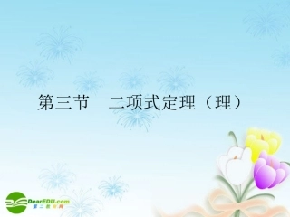 高考数学一轮复习 二项式定理(理)课件