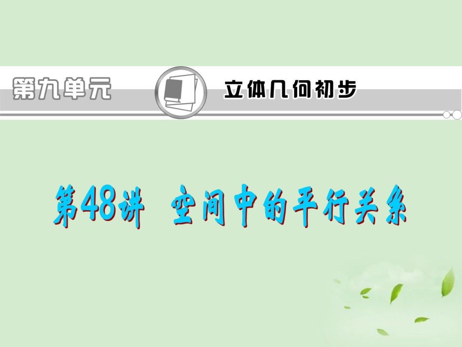 福建省高考数学一轮总复习 第48讲 空间中的平行关系课件 文 新课标 课件_第1页
