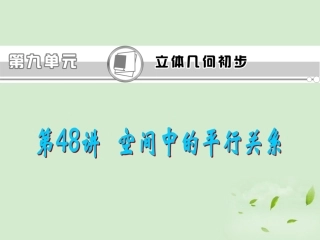 福建省高考数学一轮总复习 第48讲 空间中的平行关系课件 文 新课标 课件