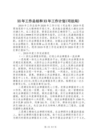 XX年工作总结和XX年工作计划(司法局) 