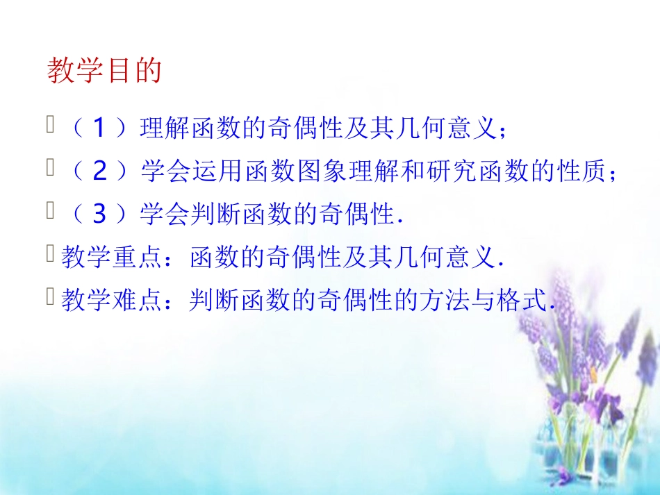高中数学 132函数的奇偶性课件1 新人教A版必修1 课件_第2页
