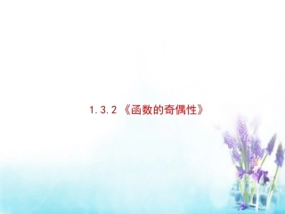 高中数学 132函数的奇偶性课件1 新人教A版必修1 课件
