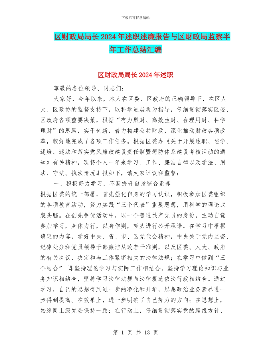 区财政局局长2024年述职述廉报告与区财政局监察半年工作总结汇编_第1页