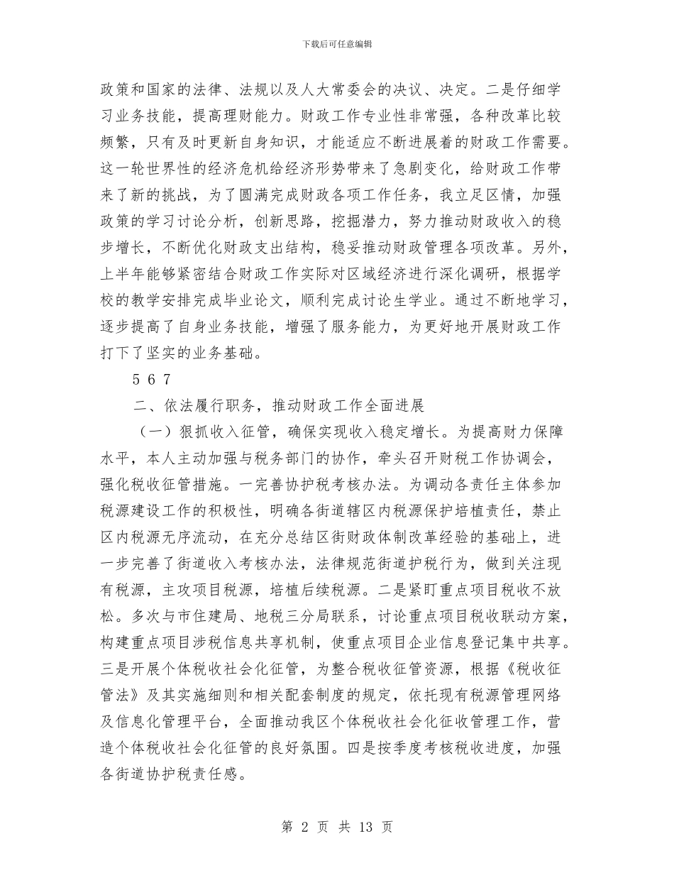 区财政局局长2024年述职述廉报告与区财政局监察半年工作总结汇编_第2页