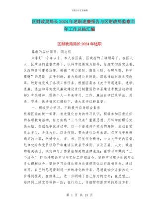 区财政局局长2024年述职述廉报告与区财政局监察半年工作总结汇编